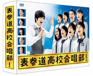 表参道高校合唱部 DVD-BOX [DVD]のサムネイル