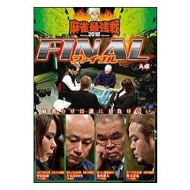 麻雀最強戦2018 ファイナル A卓 [DVD]