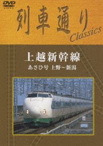  列車通り Classics 上越新幹線 上野～新潟 あさひ号  DVD 
