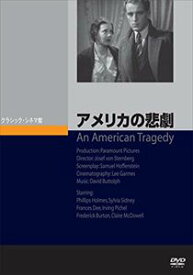 アメリカの悲劇 [DVD]
