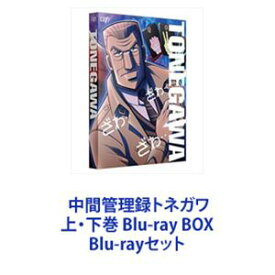 中間管理録トネガワ 上・下巻 Blu-ray BOX [Blu-rayセット]