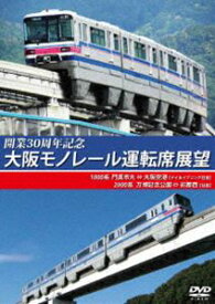 開業30周年記念作品 大阪モノレール運転席展望 門真市 ⇔ 大阪空港（デイ＆イブニング往復）／万博記念公園 ⇔ 彩都西（往復） [DVD]