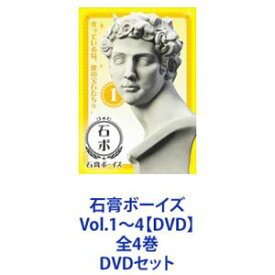 石膏ボーイズ Vol.1〜4【DVD】全4巻 [DVDセット]