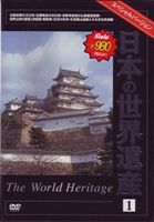  日本の世界遺産  DVD 