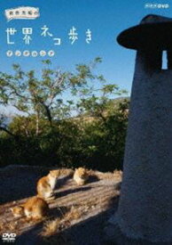 岩合光昭の世界ネコ歩き アンダルシア [DVD]