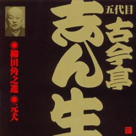 古今亭志ん生［五代目］ / ビクター落語 五代目 古今亭志ん生13 柳田角之進・元犬 [CD]