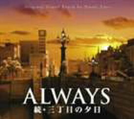 佐藤直紀（音楽） / ALWAYS 続・三丁目の夕日 オリジナル・サウンドトラック [CD]