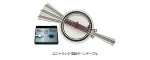 ユニトラック 電動ターンテーブル 20-283 Nゲージ