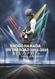 浜田省吾／SHOGO HAMADA ON THE ROAD 2015-2016 旅するソングライター ”Journey of a Songwriter”（通常盤） [DVD]