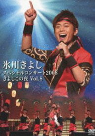 氷川きよしスペシャルコンサート2008 きよしこの夜 Vol.8 [DVD]