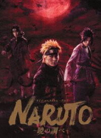 ライブ・スペクタクル「NARUTO-ナルト-」〜暁の調べ〜 2019（完全生産限定版） [Blu-ray]