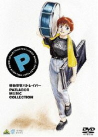 EMOTION the Best 機動警察パトレイバー MUSIC COLLECTION [DVD]