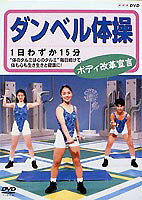NHK DVD ダンベル体操 ボディ改革宣言 
