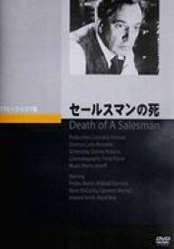 セールスマンの死 [DVD]