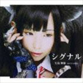 矢島舞依 / シグナル（Type B） [CD]