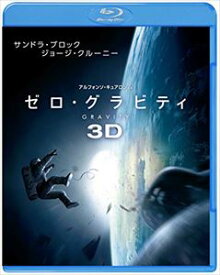 ゼロ・グラビティ 3D＆2D ブルーレイセット [Blu-ray]