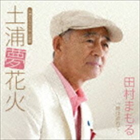 田村まもる / 土浦夢花火 C／W 時は流れて [CD]