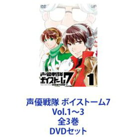 声優戦隊 ボイストーム7 Vol.1～3 全3巻 [DVDセット]