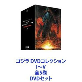 ゴジラ DVDコレクション I〜V 全5巻 [DVDセット]