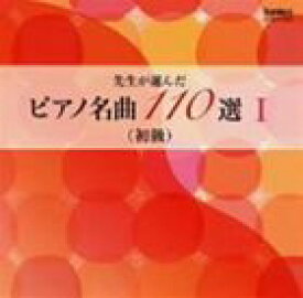 先生が選んだピアノ名曲 110選 I（初級） [CD]