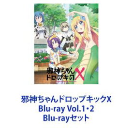 邪神ちゃんドロップキックX Blu-ray Vol.1・2 [Blu-rayセット]