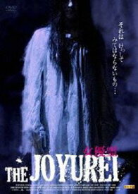 THE JOYUREI 〜女優霊〜 [DVD]