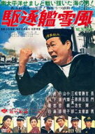 駆逐艦雪風 [DVD]