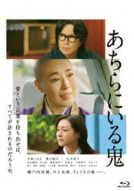 あちらにいる鬼 [Blu-ray]