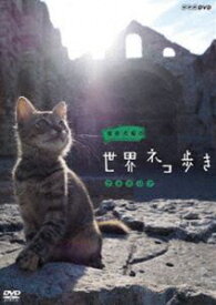 岩合光昭の世界ネコ歩き ブルガリア [DVD]