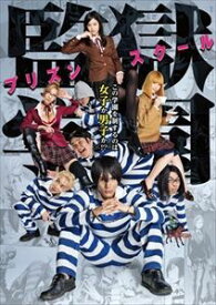 ドラマ「監獄学園-プリズンスクール-」BDBOX [Blu-ray]