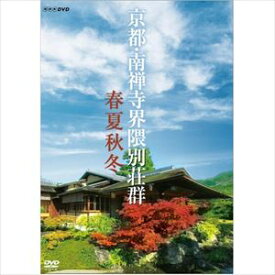 DVD 京都・南禅寺界隈別荘群 春夏秋冬 [DVD]