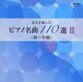 先生が選んだピアノ名曲 110選 II（初〜中級） [CD]
