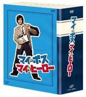 激安挑戦中 マイ ボス ヒーロー DVD 正規取扱店 DVD-BOX