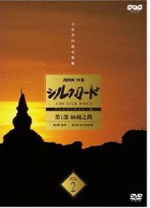 NHK特集 新商品 シルクロード 第1部 DVD 絲綢之路 Vol.2 春の新作