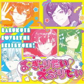 すたぽら / おぎゃりたい!えぶりでい（初回生産限定盤） [CD]