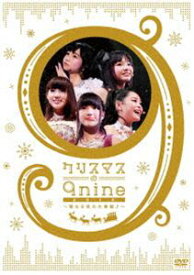 9nine／クリスマスの9nine 2012〜聖なる夜の大奏動♪〜 [DVD]