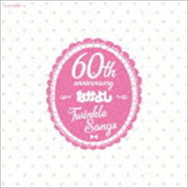 なかよし創刊60周年記念アルバム Twinkle Songs [CD]