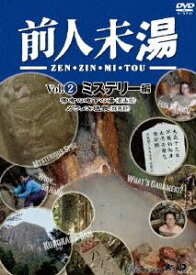 前人未湯 VOL.2 ミステリー編 [DVD]