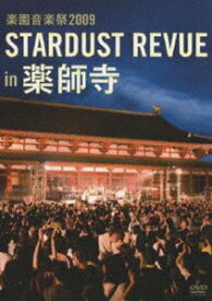 スターダスト・レビュー／楽園音楽祭 2009 STARDUST REVUE in 薬師寺 [DVD]