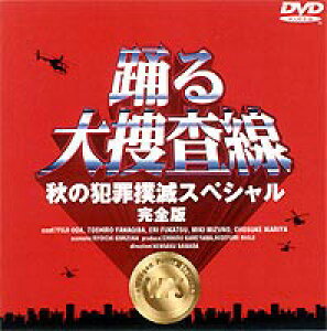 踊る大捜査線 シリーズ