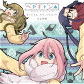 立山秋航 / ショートアニメ『へやキャン△』オリジナル・サウンドトラック [CD]