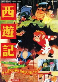 西遊記（期間限定） ※再発売 [DVD]