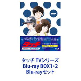 タッチ TVシリーズ Blu-ray BOX1・2 [Blu-rayセット]