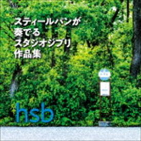 hsb / スティールパンが奏でるスタジオジブリ作品集 [CD]