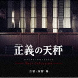 [送料無料] 河野伸（音楽） / 土曜ドラマ 正義の天秤 オリジナル・サウンドトラック -Best Selection- [CD]