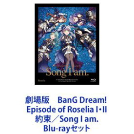 劇場版 BanG Dream! Episode of Roselia I・II 約束／Song I am. [Blu-rayセット]