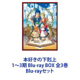 本好きの下剋上 1〜3期 Blu-ray BOX 全3巻 [Blu-rayセット]