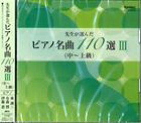 先生が選んだピアノ名曲 110選 III（中〜上級） [CD]