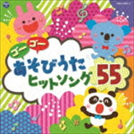 コロムビアキッズ ゴーゴー あそびうた ヒットソング55 [CD]