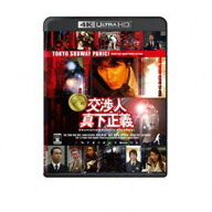 『交渉人 真下正義』4K UHD＋Blu-rayセット [Ultra HD Blu-ray]